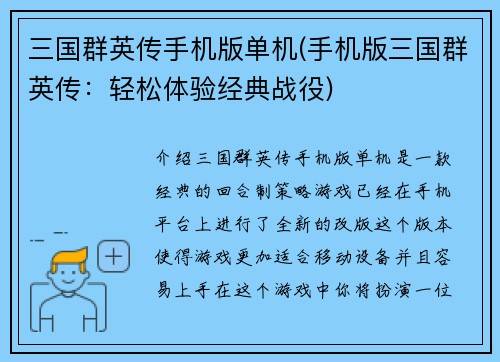 三国群英传手机版单机(手机版三国群英传：轻松体验经典战役)