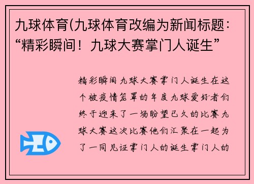 九球体育(九球体育改编为新闻标题：“精彩瞬间！九球大赛掌门人诞生”)
