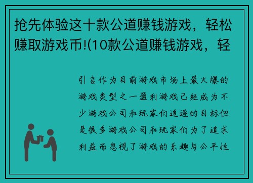 抢先体验这十款公道赚钱游戏，轻松赚取游戏币!(10款公道赚钱游戏，轻松赚取游戏币，你不可错过的机会!)