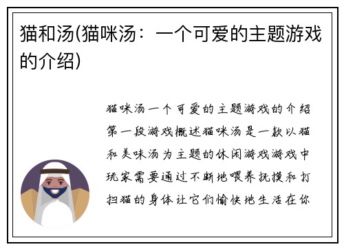 猫和汤(猫咪汤：一个可爱的主题游戏的介绍)