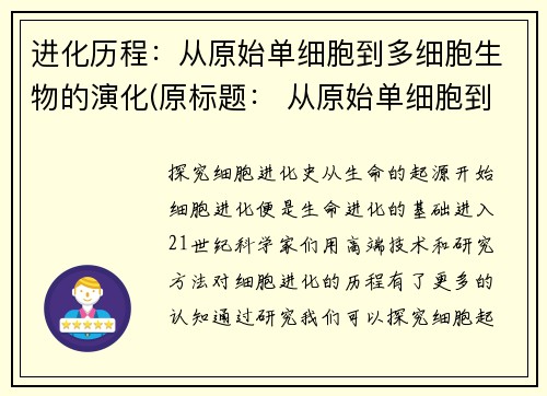 进化历程：从原始单细胞到多细胞生物的演化(原标题： 从原始单细胞到多细胞生物的演化新标题：探索生命演化：从单细胞到复杂生命形态)