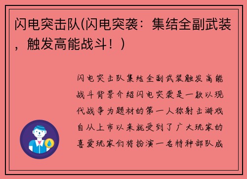 闪电突击队(闪电突袭：集结全副武装，触发高能战斗！)