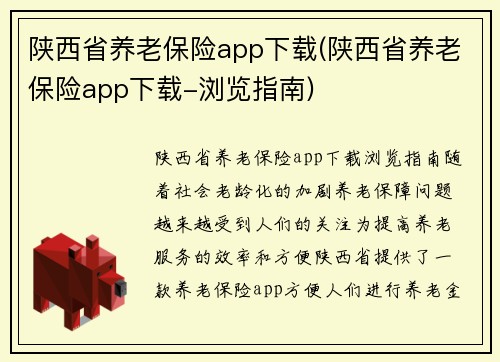 陕西省养老保险app下载(陕西省养老保险app下载-浏览指南)