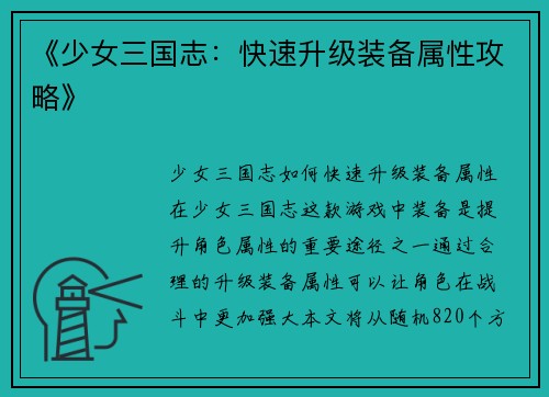 《少女三国志：快速升级装备属性攻略》