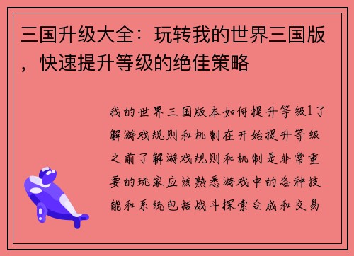 三国升级大全：玩转我的世界三国版，快速提升等级的绝佳策略