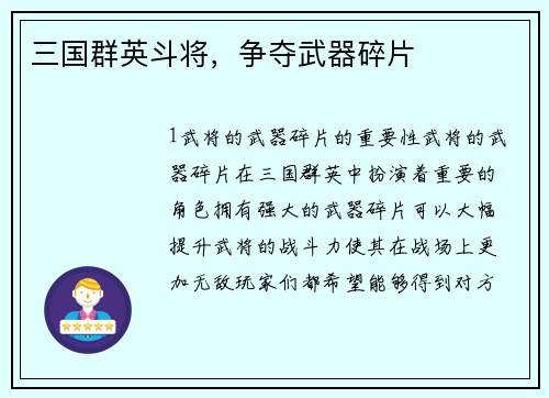 三国群英斗将，争夺武器碎片