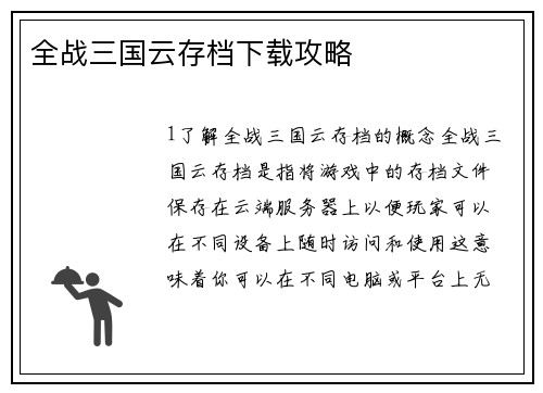 全战三国云存档下载攻略