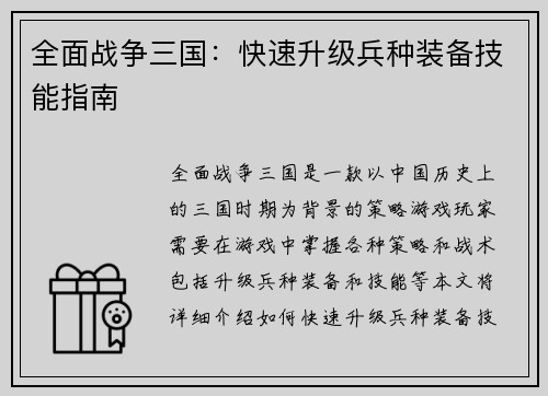 全面战争三国：快速升级兵种装备技能指南