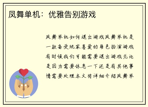 凤舞单机：优雅告别游戏